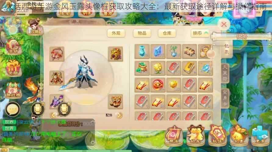 大话西游手游金风玉露头像框获取攻略大全:最新获取途径详解与操作指南