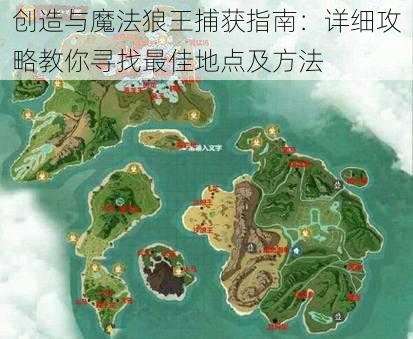创造与魔法狼王捕获指南:详细攻略教你寻找最佳地点及方法