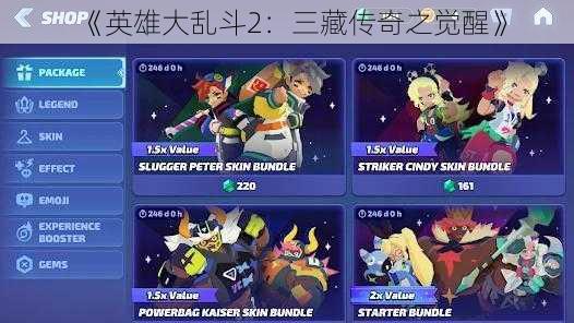 《英雄大乱斗2:三藏传奇之觉醒》