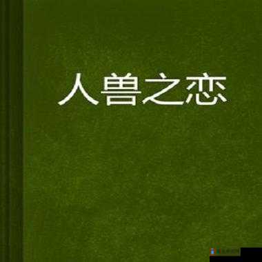 如何看待下载人与兽黄片这一行为？