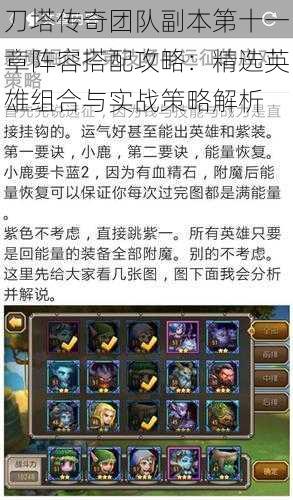 刀塔传奇团队副本第十一章阵容搭配攻略:精选英雄组合与实战策略解析