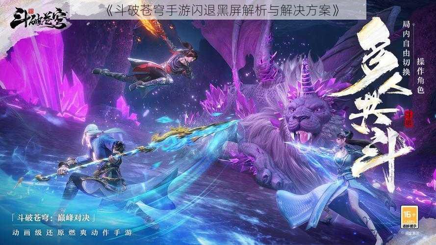 《斗破苍穹手游闪退黑屏解析与解决方案》