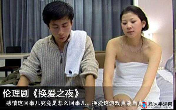 [NTR 剧情- 兄妹乱伦-真实换妻：伦理与欲望的交织]