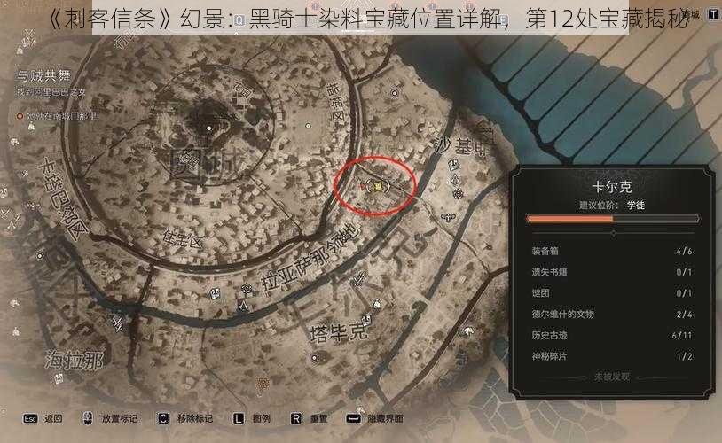 《刺客信条》幻景:黑骑士染料宝藏位置详解,第12处宝藏揭秘