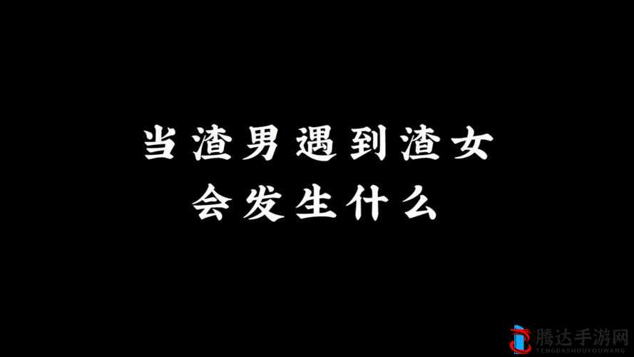 渣男与渣女抹胸相拥的荒唐行径