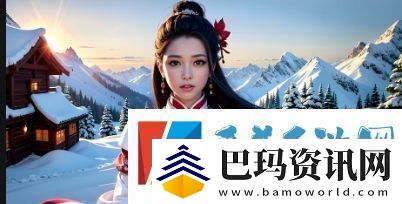 游戏攻略和玩法技巧