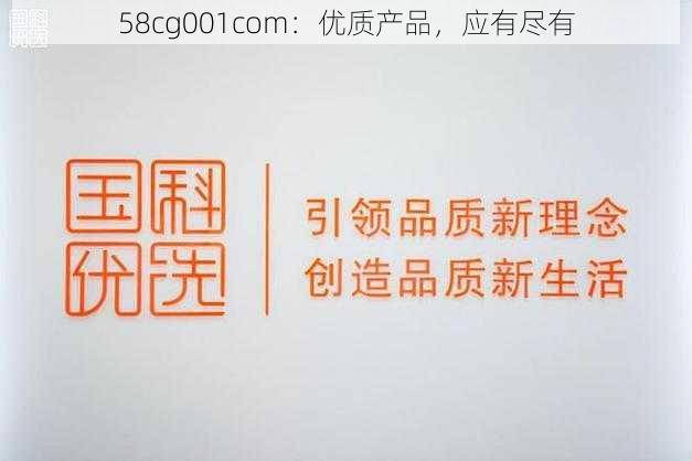 58cg001com:优质产品,应有尽有