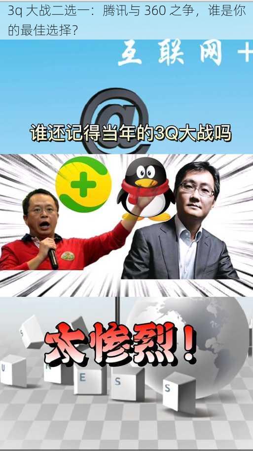 3q 大战二选一：腾讯与 360 之争，谁是你的最佳选择？