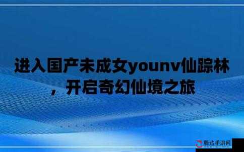 可以直接进入的网站仙踪林:畅享独特精彩之旅