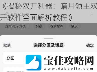 揭秘双开利器：暗月领主双开软件全面解析教程