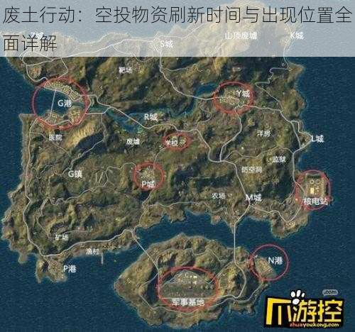 废土行动:空投物资刷新时间与出现位置全面详解