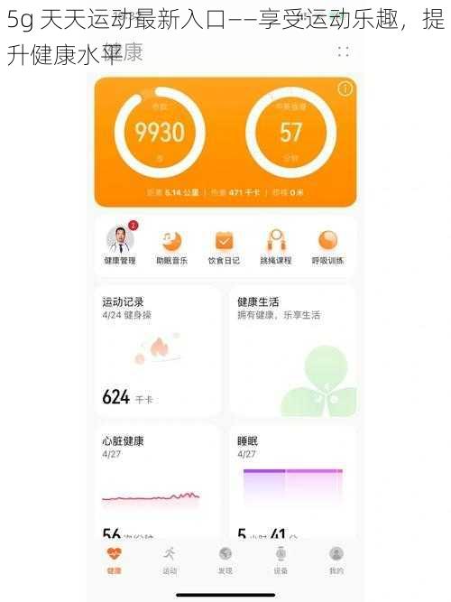5g 天天运动最新入口——享受运动乐趣，提升健康水平