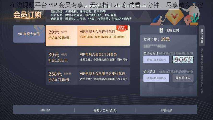 在线视频平台 VIP 会员专享,无遮挡 120 秒试看 3 分钟,尽享精彩内容