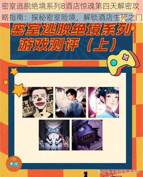 密室逃脱绝境系列8酒店惊魂第四天解密攻略指南:探秘密室险境,解锁酒店生死之门