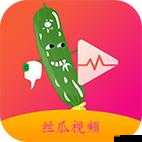丝瓜草莓秋葵污下载旧版免费 IOS:带来无限乐趣的应用