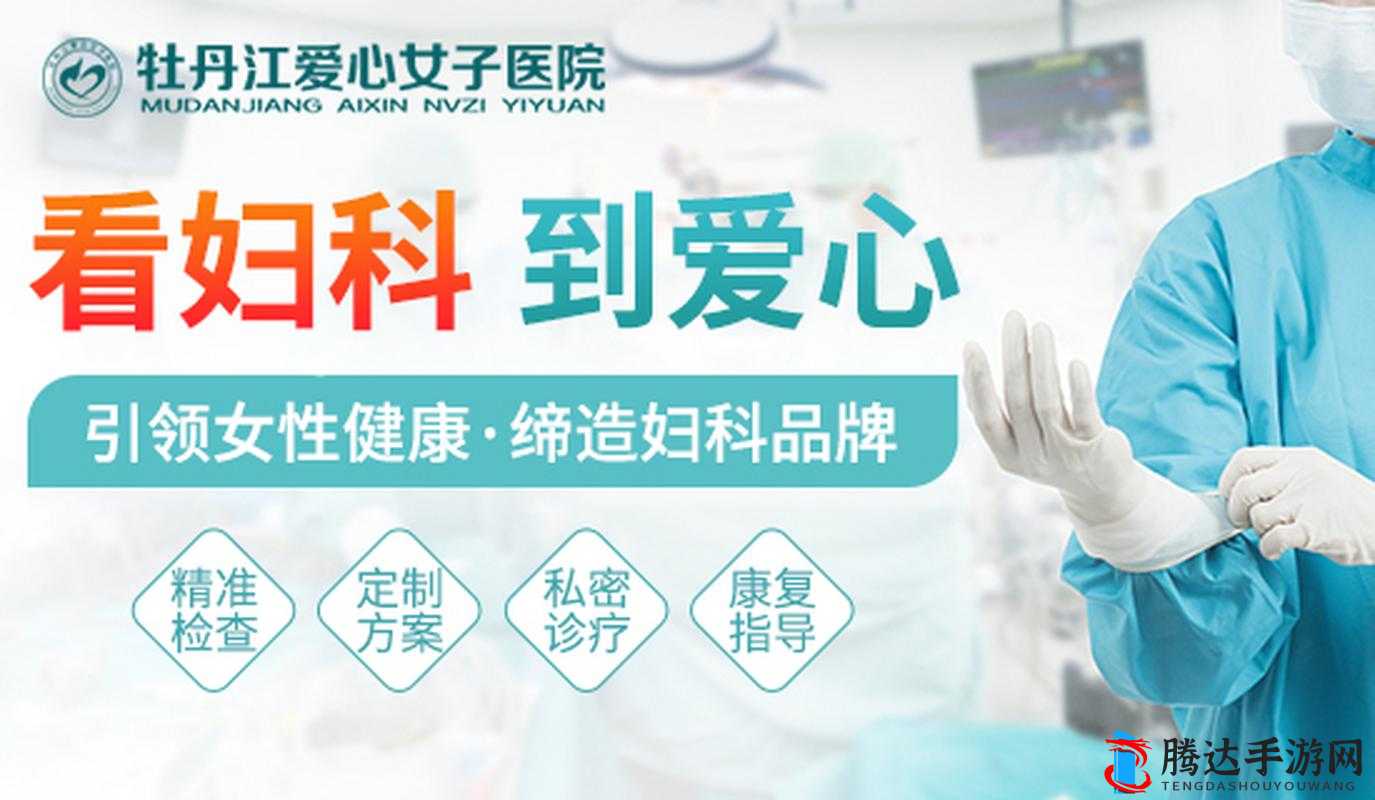 女子医院的妇科:为女性健康提供全方位专业医疗服务