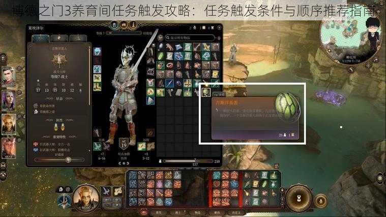 博德之门3养育间任务触发攻略：任务触发条件与顺序推荐指南