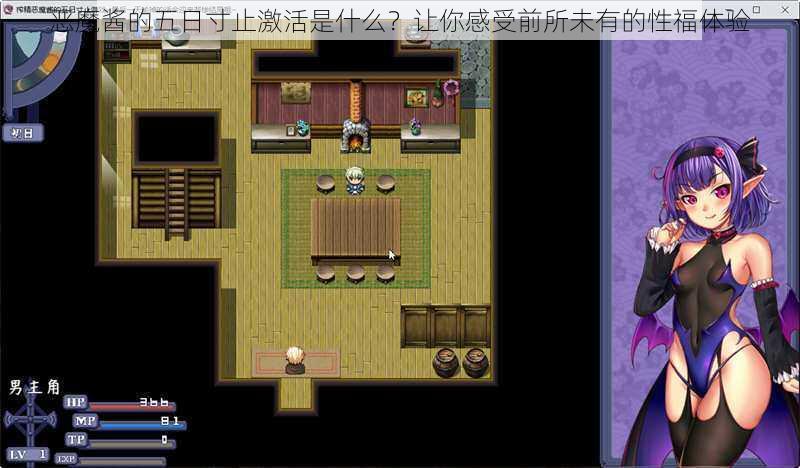 恶魔酱的五日寸止激活是什么?让你感受前所未有的性福体验