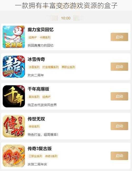 一款拥有丰富变态游戏资源的盒子