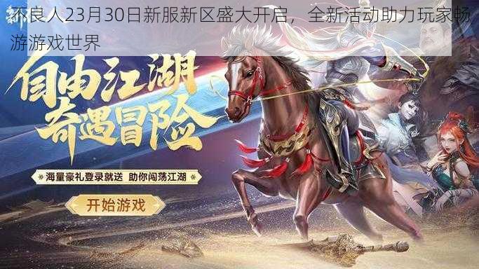 不良人23月30日新服新区盛大开启,全新活动助力玩家畅游游戏世界