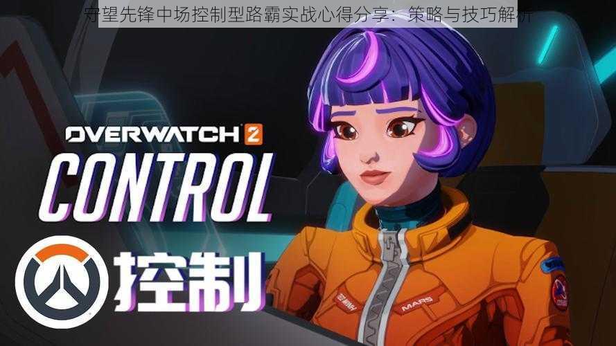 守望先锋中场控制型路霸实战心得分享:策略与技巧解析