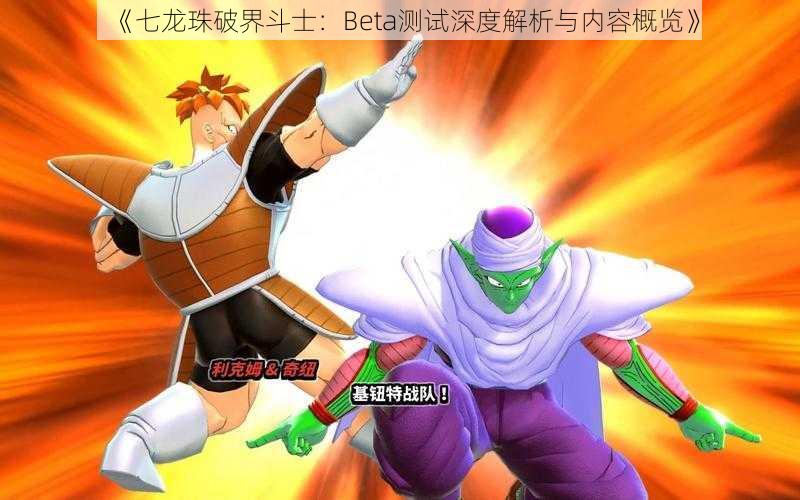 《七龙珠破界斗士:Beta测试深度解析与内容概览》