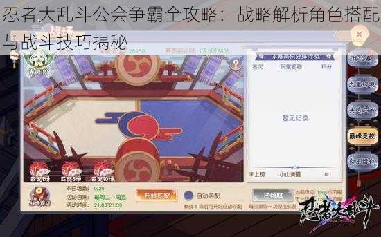 忍者大乱斗公会争霸全攻略:战略解析角色搭配与战斗技巧揭秘
