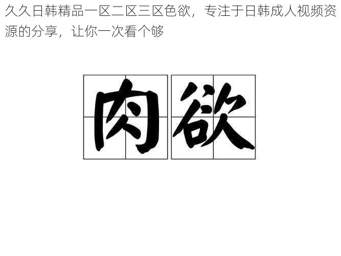 久久日韩精品一区二区三区**,专注于日韩成人视频资源的分享,让你一次看个够