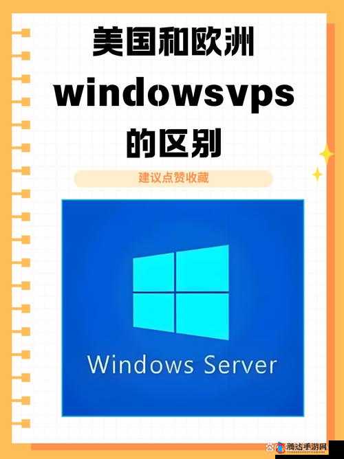 美国和欧洲 WindowsVPS 的区别:特性功能与应用场景全解析