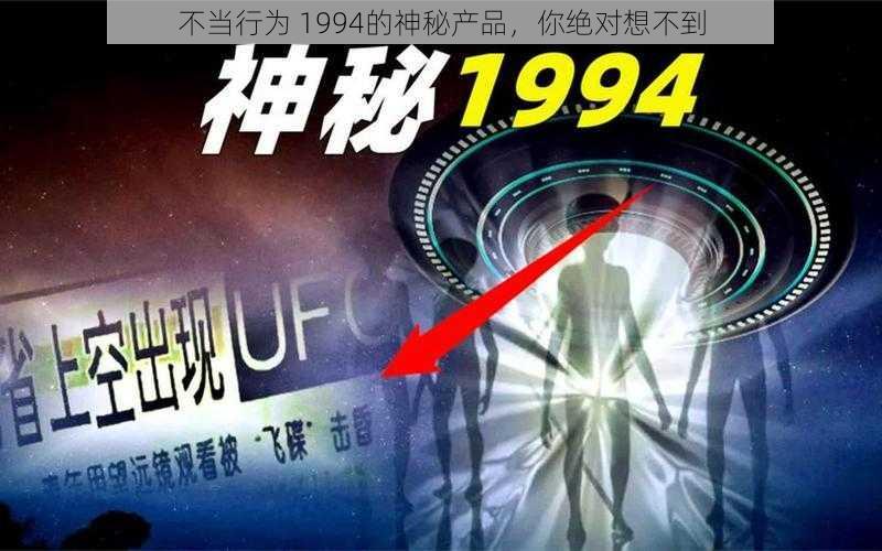 不当行为 1994的神秘产品,你绝对想不到