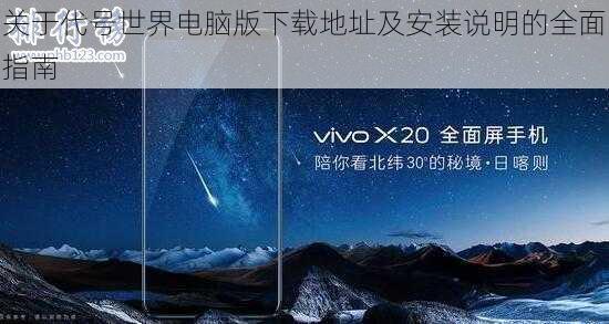 关于代号世界电脑版下载地址及安装说明的全面指南