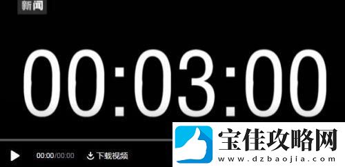 三分钟“戏法”