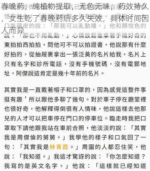 春晚药,纯植物提取,无色无味,药效持久,女生吃了春晚药后多久失效,具体时间因人而异