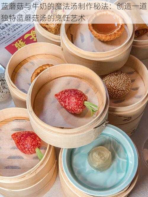 蓝蘑菇与牛奶的魔法汤制作秘法:创造一道独特蓝蘑菇汤的烹饪艺术