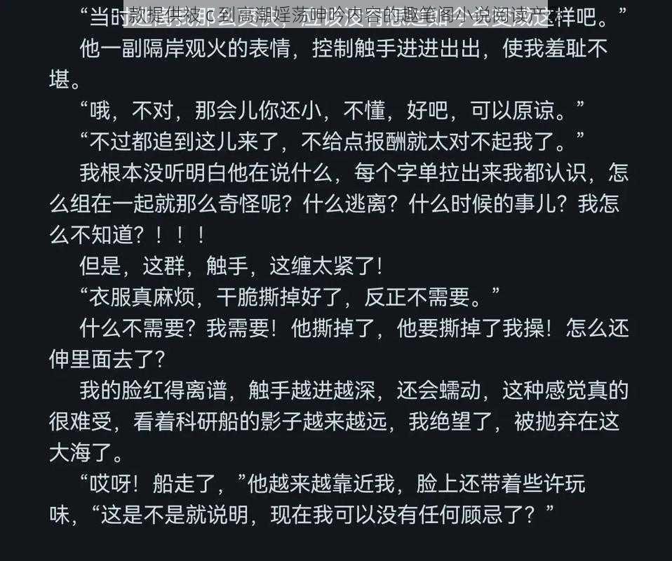 一款提供被 c 到高潮婬荡呻吟内容的趣笔阁小说阅读产品