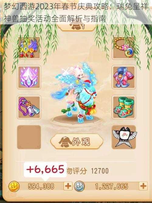 梦幻西游2023年春节庆典攻略:瑞兔呈祥神兽抽奖活动全面解析与指南