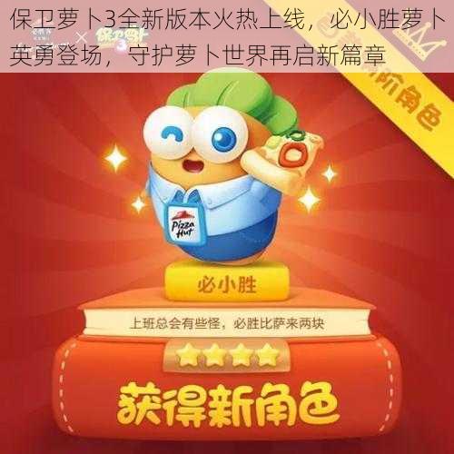 保卫萝卜3全新版本火热上线,必小胜萝卜英勇登场,守护萝卜世界再启新篇章