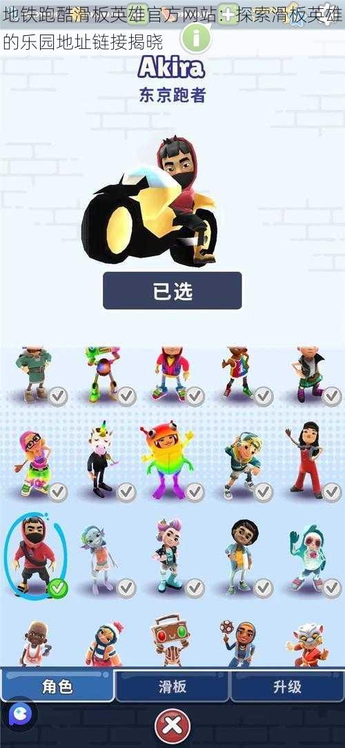 地铁跑酷滑板英雄官方网站:探索滑板英雄的乐园地址链接揭晓