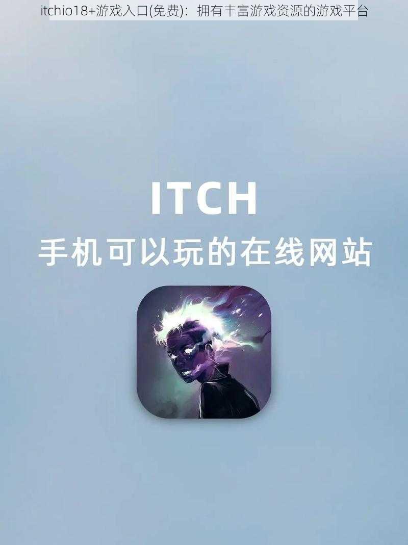 itchio18+游戏入口(免费):拥有丰富游戏资源的游戏平台