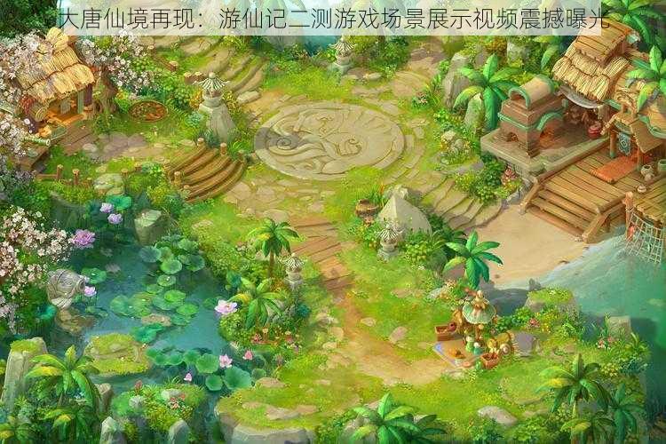 大唐仙境再现:游仙记二测游戏场景展示视频震撼曝光