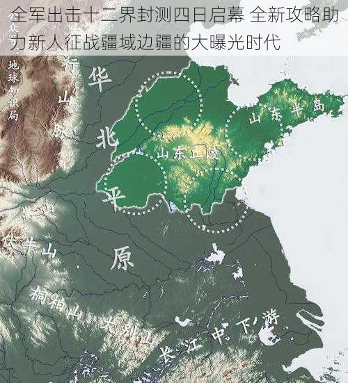 全军出击十二界封测四日启幕 全新攻略助力新人征战疆域边疆的大曝光时代