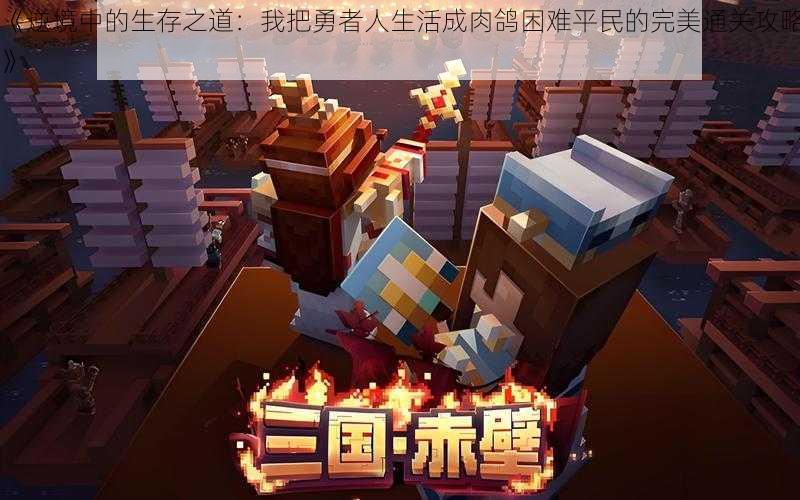 《逆境中的生存之道:我把勇者人生活成肉鸽困难平民的完美通关攻略》
