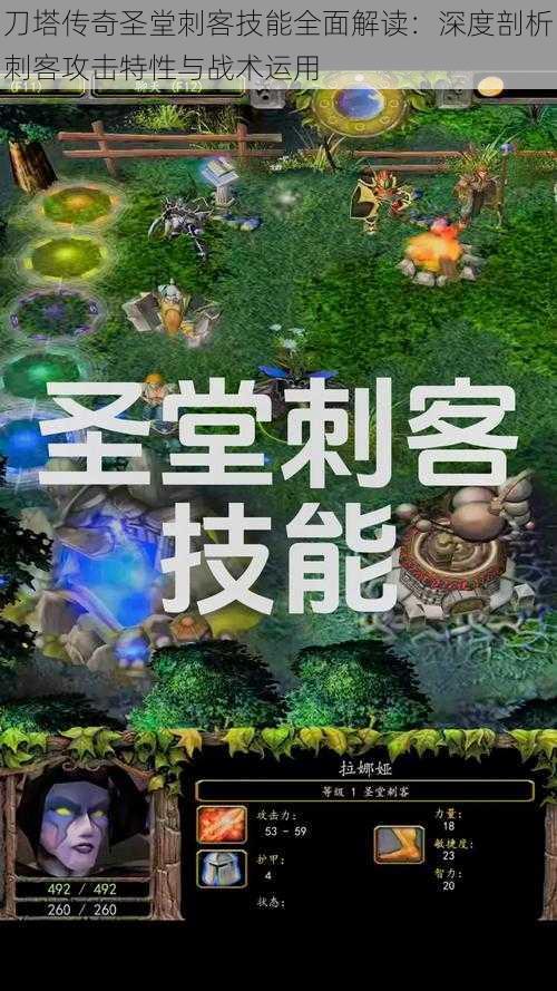 刀塔传奇圣堂刺客技能全面解读:深度剖析刺客攻击特性与战术运用