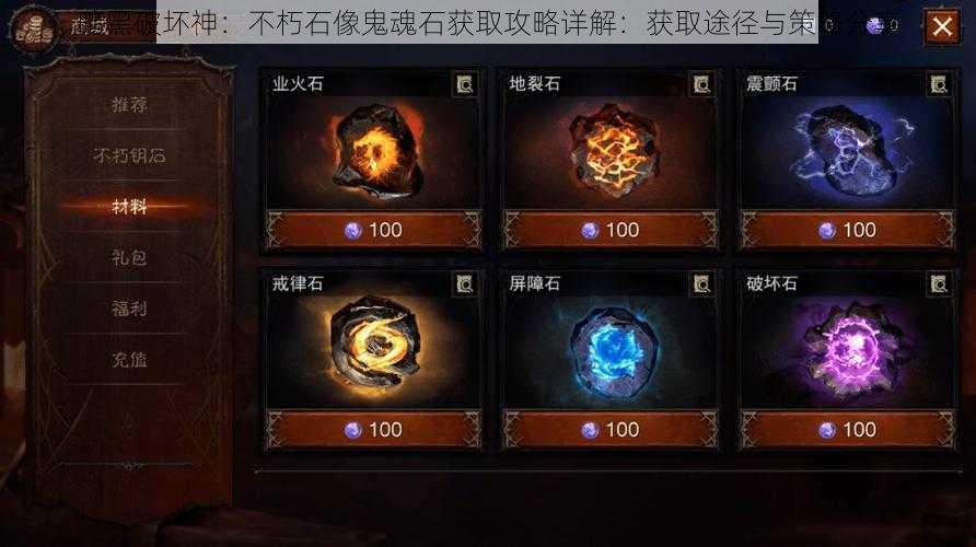 暗黑破坏神：不朽石像鬼魂石获取攻略详解：获取途径与策略分享