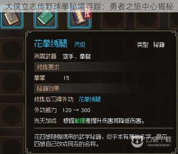 大侠立志传野球拳秘境寻踪：勇者之旅中心揭秘