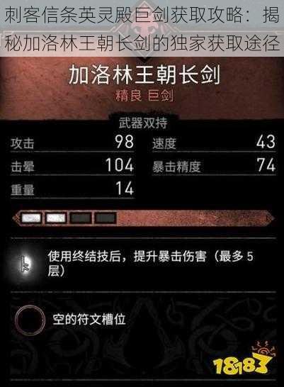 刺客信条英灵殿巨剑获取攻略:揭秘加洛林王朝长剑的独家获取途径