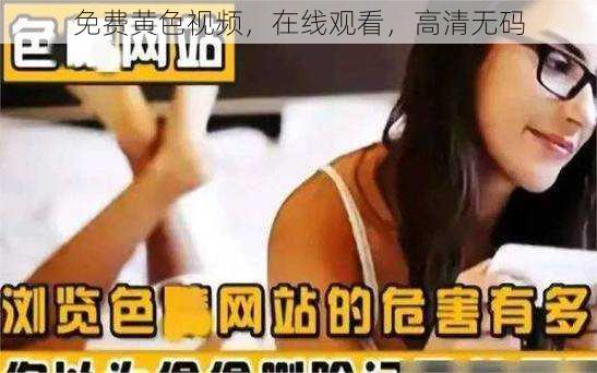 免费黄色视频,在线观看,高清**