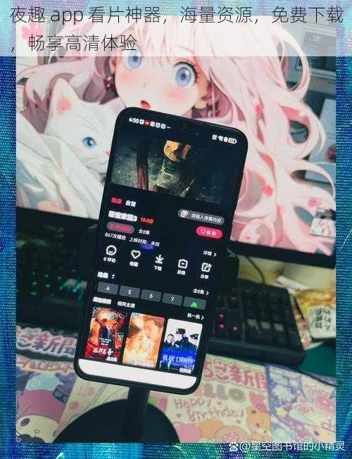 夜趣 app 看片神器,海量资源,免费下载,畅享高清体验