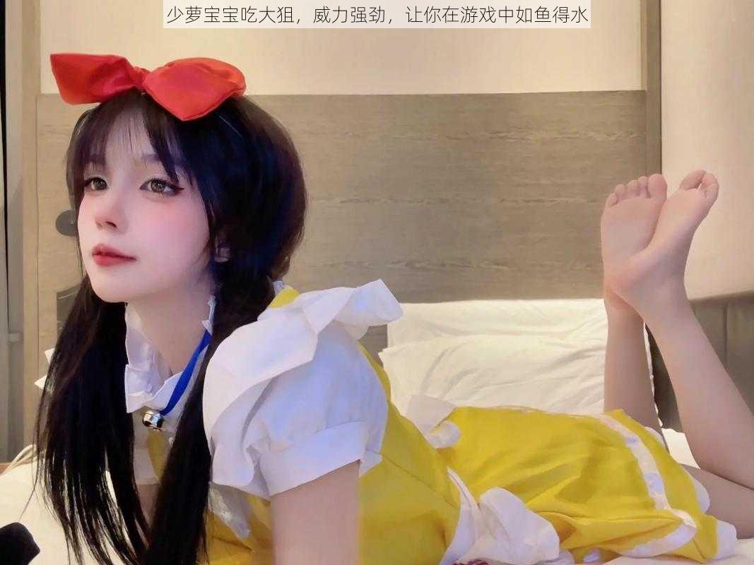 少萝宝宝吃大狙，威力强劲，让你在游戏中如鱼得水