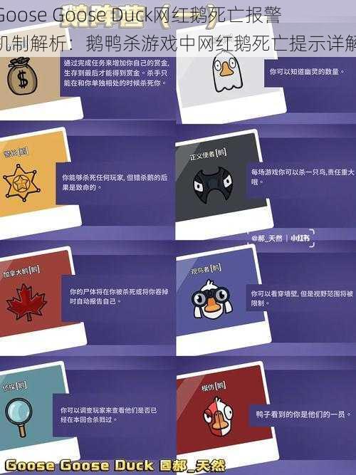 Goose Goose Duck网红鹅死亡报警机制解析:鹅鸭杀游戏中网红鹅死亡提示详解